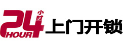 薛城24小时锁行